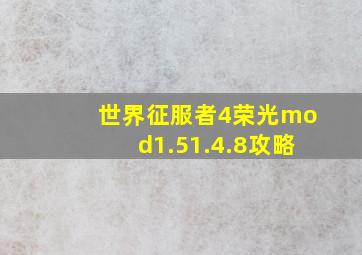 世界征服者4荣光mod1.51.4.8攻略