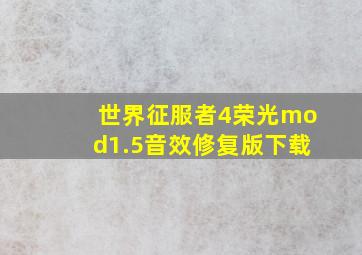 世界征服者4荣光mod1.5音效修复版下载