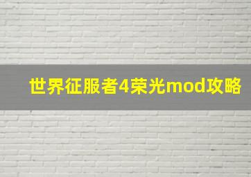 世界征服者4荣光mod攻略