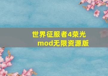 世界征服者4荣光mod无限资源版