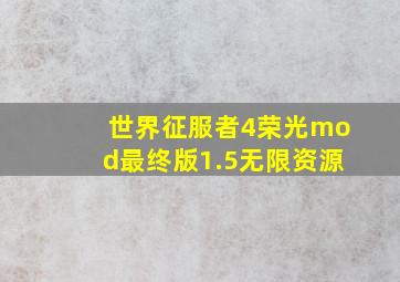 世界征服者4荣光mod最终版1.5无限资源