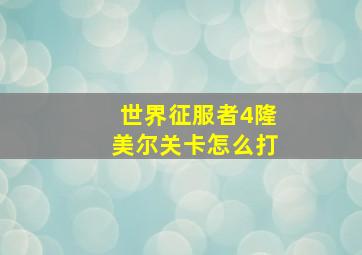 世界征服者4隆美尔关卡怎么打