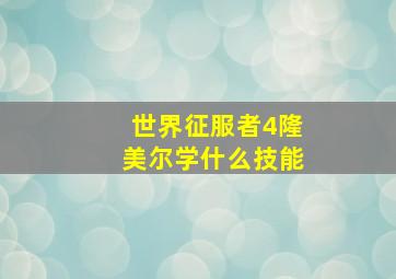 世界征服者4隆美尔学什么技能