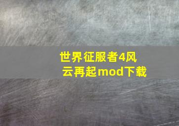 世界征服者4风云再起mod下载