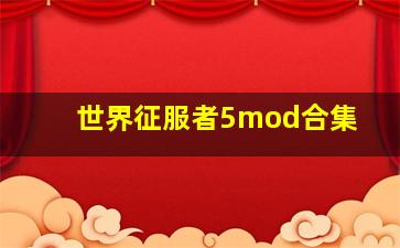 世界征服者5mod合集