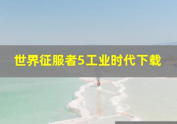 世界征服者5工业时代下载