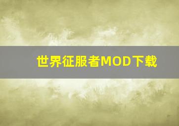 世界征服者MOD下载