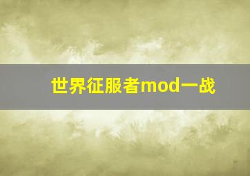 世界征服者mod一战