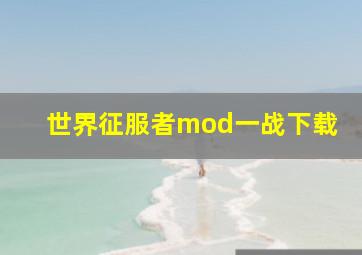 世界征服者mod一战下载