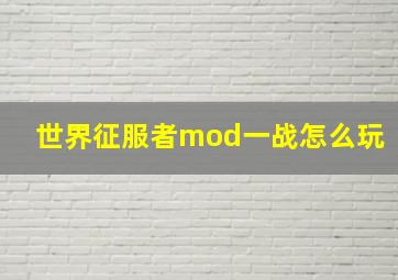 世界征服者mod一战怎么玩