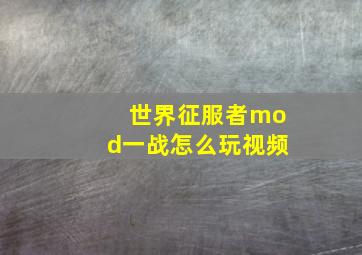 世界征服者mod一战怎么玩视频