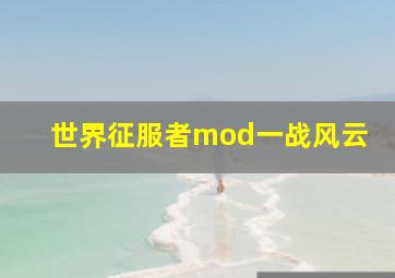 世界征服者mod一战风云