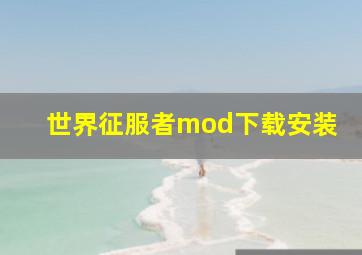 世界征服者mod下载安装