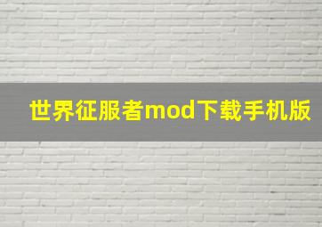 世界征服者mod下载手机版