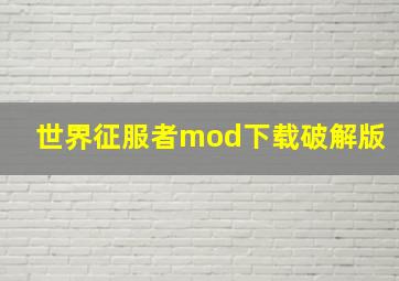 世界征服者mod下载破解版