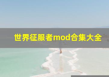 世界征服者mod合集大全