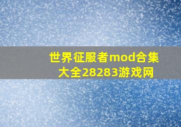 世界征服者mod合集大全28283游戏网