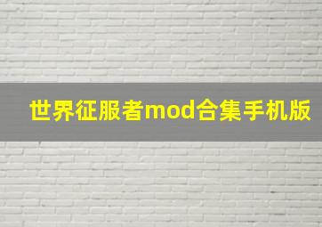 世界征服者mod合集手机版