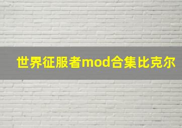 世界征服者mod合集比克尔