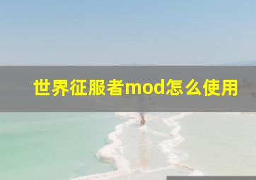 世界征服者mod怎么使用