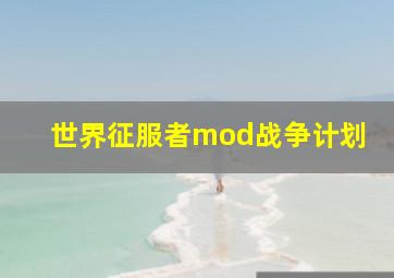 世界征服者mod战争计划