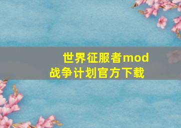 世界征服者mod战争计划官方下载