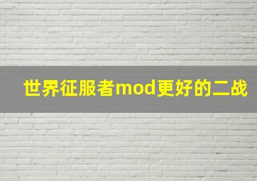 世界征服者mod更好的二战