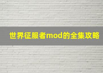 世界征服者mod的全集攻略