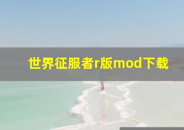 世界征服者r版mod下载