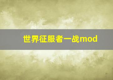 世界征服者一战mod