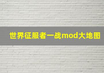 世界征服者一战mod大地图