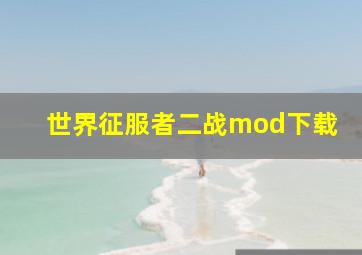 世界征服者二战mod下载