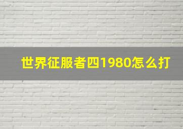 世界征服者四1980怎么打