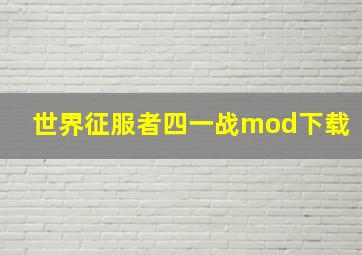 世界征服者四一战mod下载