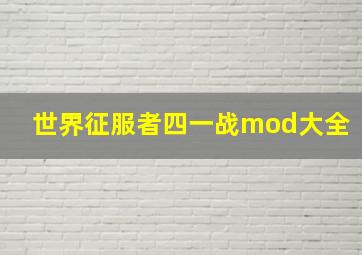 世界征服者四一战mod大全