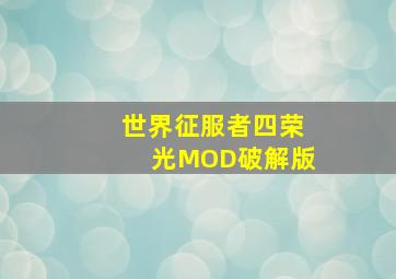 世界征服者四荣光MOD破解版