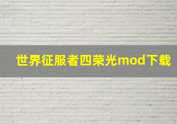 世界征服者四荣光mod下载