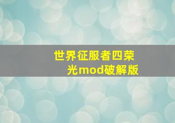 世界征服者四荣光mod破解版