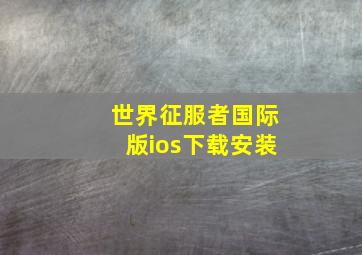 世界征服者国际版ios下载安装