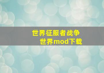 世界征服者战争世界mod下载