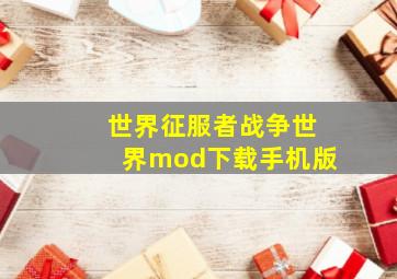 世界征服者战争世界mod下载手机版