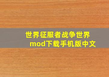 世界征服者战争世界mod下载手机版中文