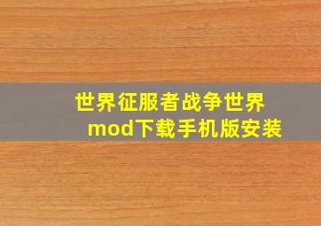 世界征服者战争世界mod下载手机版安装