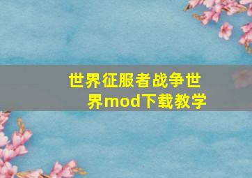 世界征服者战争世界mod下载教学