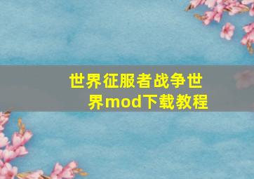 世界征服者战争世界mod下载教程