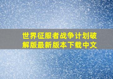 世界征服者战争计划破解版最新版本下载中文