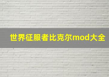 世界征服者比克尔mod大全