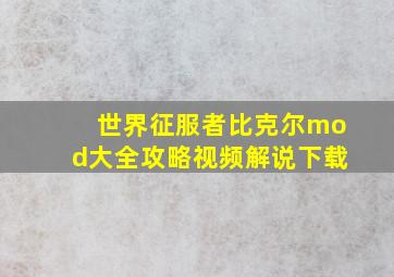 世界征服者比克尔mod大全攻略视频解说下载