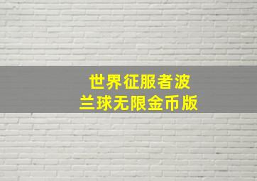 世界征服者波兰球无限金币版