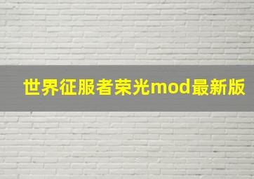 世界征服者荣光mod最新版